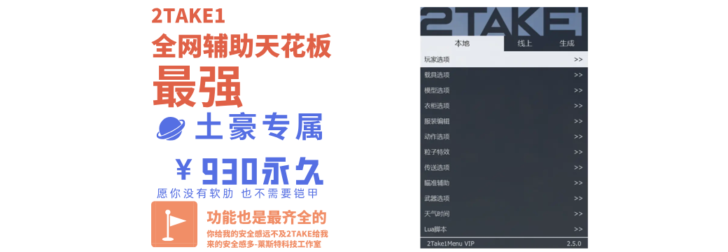 2TAKE1 VIP版永久激活码 - GTA5稳定线上辅助